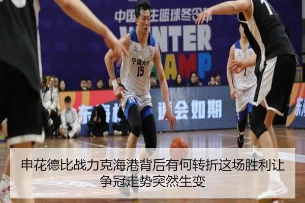 申花德比战力克海港背后有何转折这场胜利让争冠走势突然生变